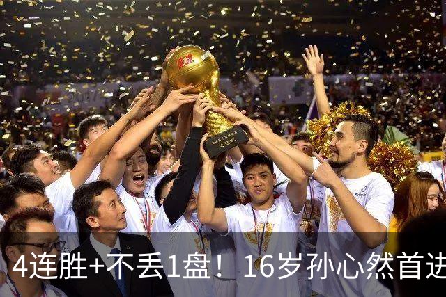 4连胜+不丢1盘！16岁孙心然首进年终决赛，夺冠=创造中国网球历史