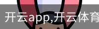 开云app